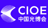 CIOE中國光博會、第26屆中國國際光電博覽會